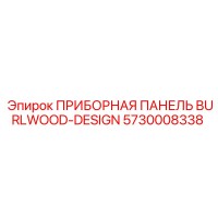 5730008338 ПРИБОРНАЯ ПАНЕЛЬ BURLWOOD-DESIGN Epiroc
