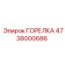 4738000686 ГОРЕЛКА Epiroc