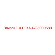 4738000689 ГОРЕЛКА Epiroc