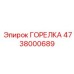 4738000689 ГОРЕЛКА Epiroc
