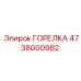 4738000982 Burner Epiroc