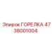 4738001004 Burner Epiroc