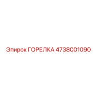 4738001090 ГОРЕЛКА Epiroc