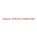 4738001090 ГОРЕЛКА Epiroc