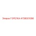 4738001096 ГОРЕЛКА Epiroc