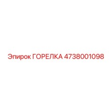 4738001098 ГОРЕЛКА Epiroc