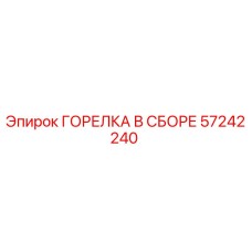 57242240 ГОРЕЛКА В СБОРЕ Epiroc