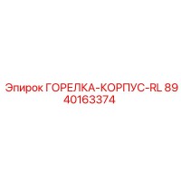 8940163374 ГОРЕЛКА-КОРПУС-RL Epiroc