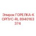 8940163374 ГОРЕЛКА-КОРПУС-RL Epiroc