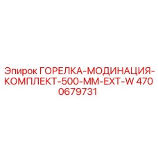 4700679731 ГОРЕЛКА-МОДИНАЦИЯ-КОМПЛЕКТ-500-MM-EXT-W Epiroc