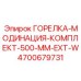 4700679731 ГОРЕЛКА-МОДИНАЦИЯ-КОМПЛЕКТ-500-MM-EXT-W Epiroc