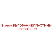 GS15869373 ВЫГОРАНИЕ ПЛАСТИНЫ Epiroc