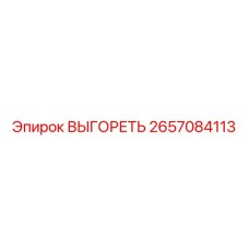2657084113 ВЫГОРЕТЬ Epiroc