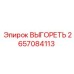 2657084113 ВЫГОРЕТЬ Epiroc