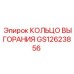 GS12623856 КОЛЬЦО ВЫГОРАНИЯ Epiroc