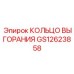 GS12623858 КОЛЬЦО ВЫГОРАНИЯ Epiroc