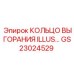 GS23024529 КОЛЬЦО ВЫГОРАНИЯ ILLUS Epiroc