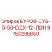 9753205859 БУРОВ-СУБ-5-50-ОДХ-12-ЛОН Epiroc