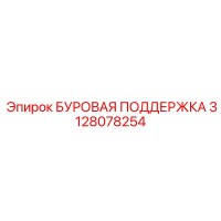 3128078254 БУРОВАЯ ПОДДЕРЖКА Epiroc