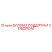 3128078254 БУРОВАЯ ПОДДЕРЖКА Epiroc