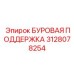 3128078254 БУРОВАЯ ПОДДЕРЖКА Epiroc
