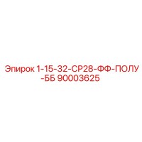 90003625 1-15-32-СР28-ФФ-ПОЛУ-ББ Epiroc