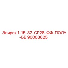 90003625 1-15-32-СР28-ФФ-ПОЛУ-ББ Epiroc