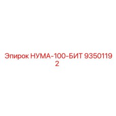 93501192 НУМА-100-БИТ Epiroc