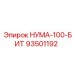 93501192 НУМА-100-БИТ Epiroc