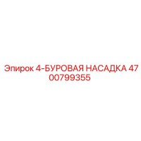 4700799355 4-БУРОВАЯ НАСАДКА Epiroc