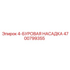 4700799355 4-БУРОВАЯ НАСАДКА Epiroc