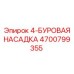 4700799355 4-БУРОВАЯ НАСАДКА Epiroc