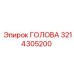 3214305200 ГОЛОВА Epiroc