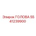 5541239900 ГОЛОВА Epiroc