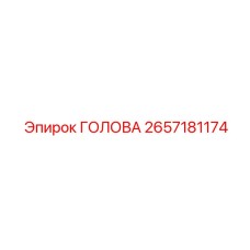 Усиленная буровая головка для абразивных условий 2657181174