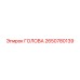 2650780139 ГОЛОВА Epiroc