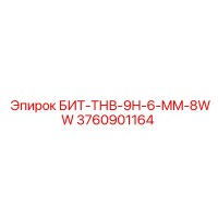Буровая головка БИТ-ТНВ-9H-6-MM-8WW (3760901164) Epiroc