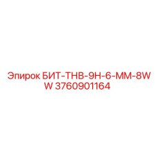 Буровая головка БИТ-ТНВ-9H-6-MM-8WW (3760901164) Epiroc
