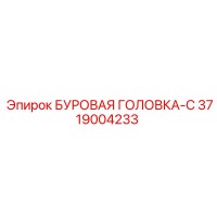 3719004233 БУРОВАЯ ГОЛОВКА-C Epiroc