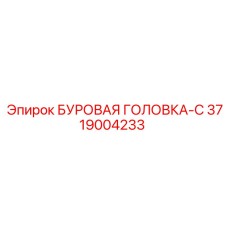 3719004233 БУРОВАЯ ГОЛОВКА-C Epiroc