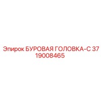 3719008465 БУРОВАЯ ГОЛОВКА-C Epiroc