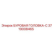 3719008465 БУРОВАЯ ГОЛОВКА-C Epiroc