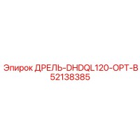 52138385 ДРЕЛЬ-DHDQL120-OPT-B Epiroc