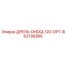 52138385 ДРЕЛЬ-DHDQL120-OPT-B Epiroc