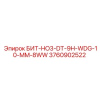 3760902522 БИТ-HO3-DT-9H-WDG-10-MM-8WW Epiroc