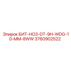 Специализированная головка БИТ-HO3-DT-9H-WDG-10-MM-8WW с алмазными резцами