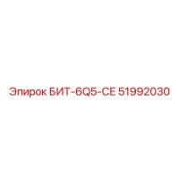 51992030 БИТ-6Q5-СЕ Epiroc