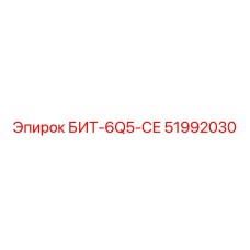51992030 БИТ-6Q5-СЕ Epiroc