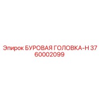 3760002099 БУРОВАЯ ГОЛОВКА-H Epiroc