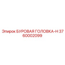 3760002099 БУРОВАЯ ГОЛОВКА-H Epiroc